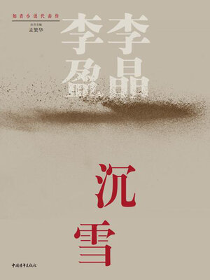 cover image of 沉雪